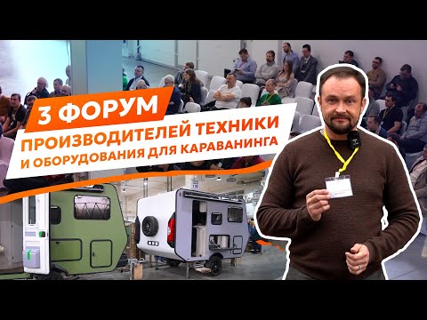 Видео: Camper Forum 2024. Третий Форум производителей техники и оборудования для караванинга в Коломне.