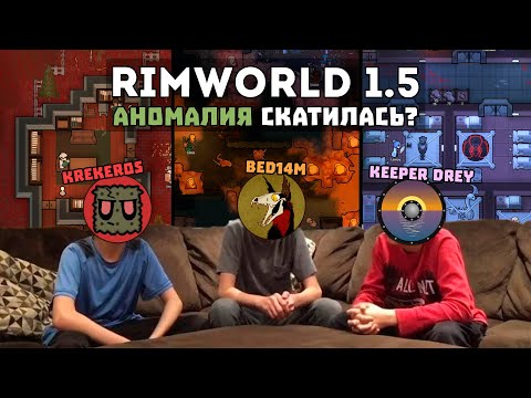 Видео: Обсуждаем DLC Anomaly спустя месяц 🍚 Rimworld Аномалия вместе с @KeeperDrey и @BeD14m