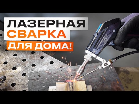 Видео: Лазерная сварка уже в каждом доме? Мобильная установка Raptor SFW-1200 Air #лазернаясварка