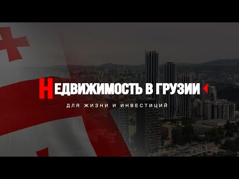 Видео: Недвижимость в Грузии. Интервью с застройщиками из Грузии на выставке недвижимости в Москве.