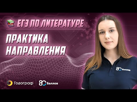 Видео: ЕГЭ по Литературе 2022. Практика: направления