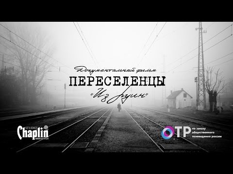 Видео: Переселенцы - документальный фильм о первых переселенцах в Калининграде.