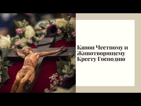 Видео: Канон Честному и Животворящему Кресту Господню. Канон Пятницы