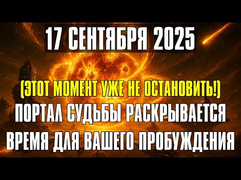 Видео: СРОЧНО! 17 сентября Вселенная разрывает старые узлы кармы — готовьтесь к перелому!