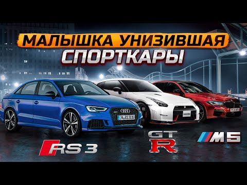 Видео: МАЛЫШКА УНИЖАЮЩАЯ СПОРТКАРЫ Audi RS3 Sedan DAZA 2.5T которых боятся BMW M5 f90 и Nissan GT-R