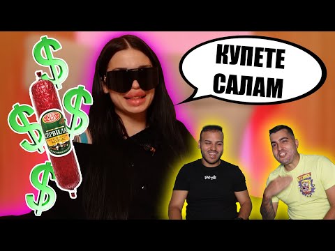 Видео: ОНЛИФЕНС ЗВЕЗДА КУПУВА САЛАМИ