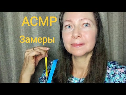 Видео: АСМР Сниму мерки для праздничного костюма💕(Ролевая Игра) Шёпот.