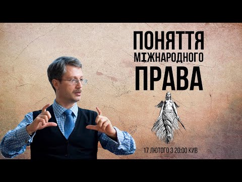 Видео: Поняття міжнародного права