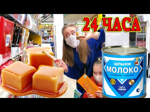 Видео: 24 ЧАСА ТОЛЬКО ОДИН ВКУС Сгущенка VS Карамель ЧЕЛЛЕНДЖ ЛИКА ПРОТИВ МИЛАНЫ