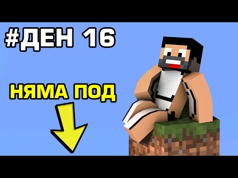 Видео: ОЦЕЛЯВАМ 100 ДНИ в Minecraft БЕЗ ПОД