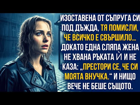 Видео: Съпругът ми ме остави сама на спирката… докато една сляпа жена не хвана ръката ми.