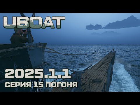 Видео: ⚓UBOAT⚓Обновление 2025.1.1⚓Серия 15 Погоня