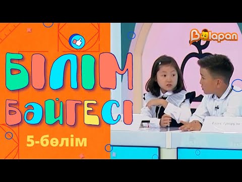Видео: «Білім бәйгесі». 5-бөлім