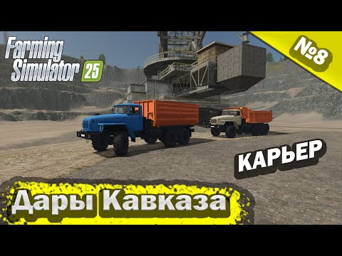 Видео: Дары Кавказа Карьер Farming Simulator 25 прохождение #8 | FS 25
