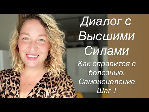 Видео: 6. Как исцелить себя самостоятельно. Поток от Высших сил про здоровье. Шаг 1