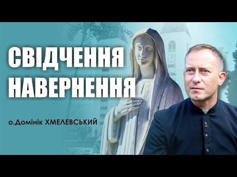Видео: 🎙️ о.Домінік Хмелевський: «СВІДЧЕННЯ НАВЕРНЕННЯ»