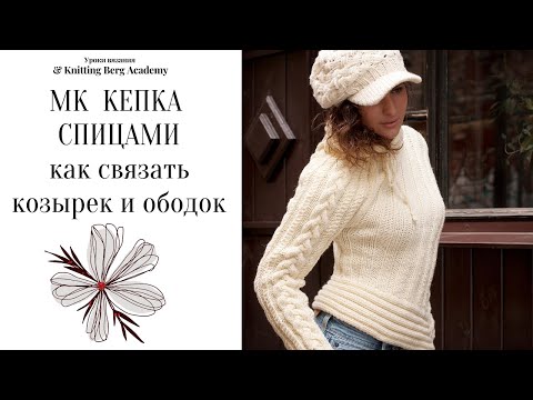 Видео: 🔴 МК КЕПКА вязаный козырек 🔴 вязание спицами 🔴 берет спицами