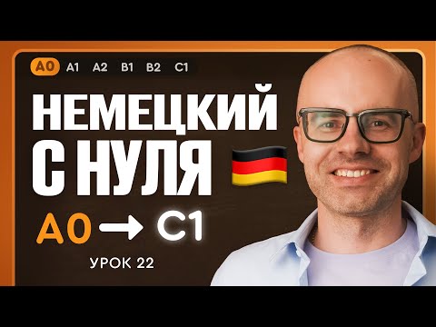 Видео: Немецкий с нуля. Немецкий язык по приложению German Galaxy. А0. Уроки немецкого языка с нуля.Урок 22