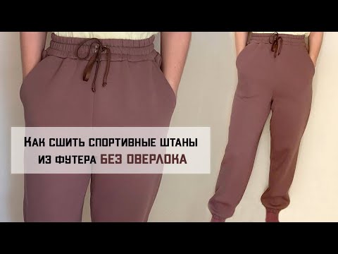 Видео: КАК СШИТЬ СПОРТИВНЫЕ ШТАНЫ ИЗ ФУТЕРА БЕЗ ОВЕРЛОКА? Выкройка GRASSER 877