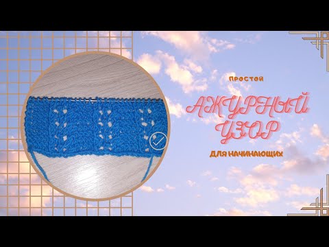 Видео: ПРОСТОЙ АЖУРНЫЙ УЗОР ДЛЯ НОВИЧКОВ.В КОПИЛКУ УЗОРОВ