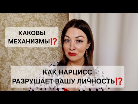 Видео: КАК НАРЦИСС ВАС РАЗРУШАЕТ⁉️ ОПАСНОСТЬ ПСИХОЛОГИЧЕСКОГО НАСИЛИЯ❗️