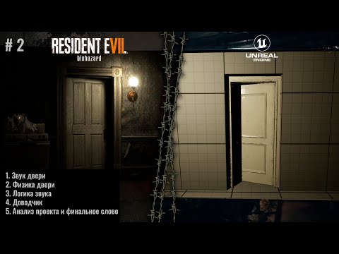 Видео: Как сделать реалистичную дверь из Resident Evil 7 на Unreal Engine 5. Часть 2