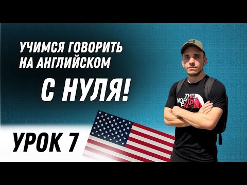 Видео: Начни Говорить на Английском | A0 - A1 | Урок 7