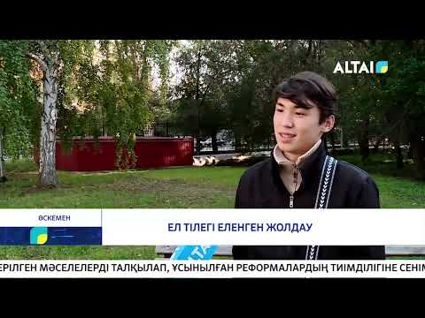 Видео: Ел тілегі еленген жолдау