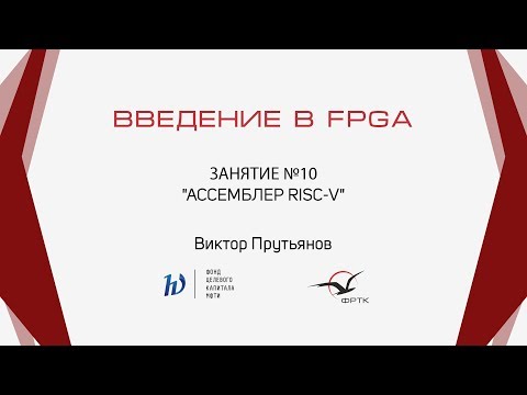 Видео: Verilog. Ассемблер RISC-V