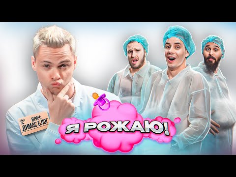Видео: «Я - РОЖАЮ» - парни пробуют СХВАТКИ // Дима Гордей, Никита Сударь, Коля