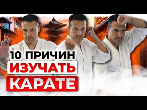 Видео: 10 веских причин для изучения КАРАТЭ