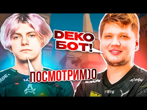Видео: DEKO ПРОТИВ S1MPLE! | DEKO УНИЧТОЖИЛ СИМПЛА В FPL! #deko #cs2