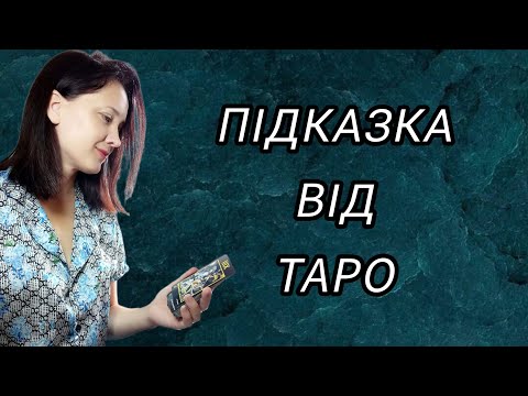 Видео: підказка від таро на просто зараз🥰