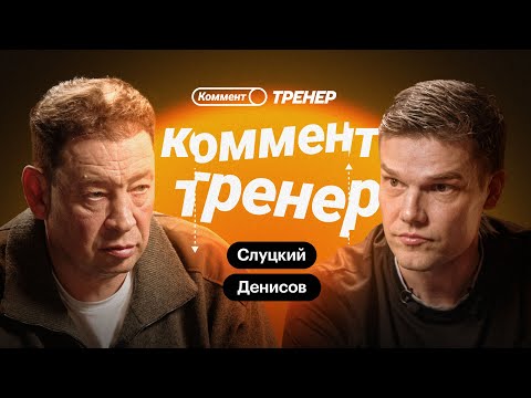 Видео: Игорь Денисов х Леонид Слуцкий | Громкий спор о детском футболе | Коммент.Тренер