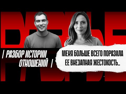 Видео: Женщина вдруг стала очень жестокой и быстро ушла. Разбор истории отношений подписчика