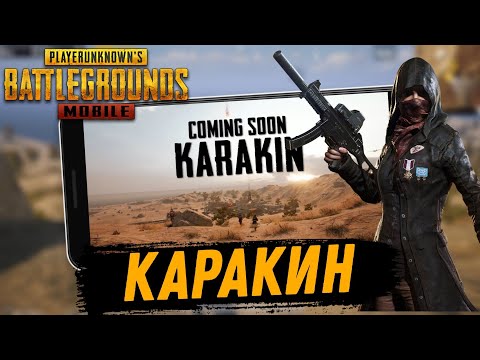 Видео: PUBG Mobile играю на карте Каракин (Android)