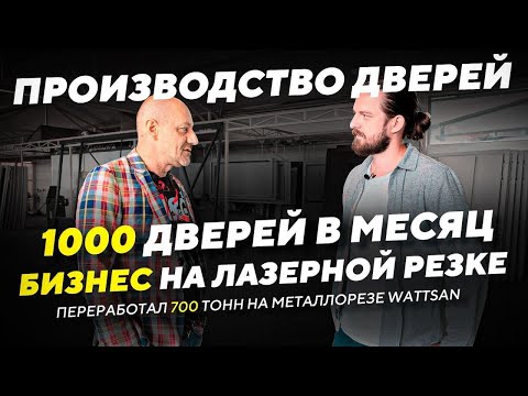 Видео: Бизнес на лазерном станке по металлу Wattsan 1300х2500 BASIC (750 Вт) изготовление дверей