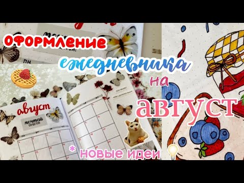 Видео: Как Оформить Ежедневник на Август 🍓 | Оформление Ежедневника | Bullet Journal August 2025