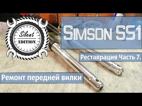 Видео: Simson S51 реставрация. Часть 7. Ремонт передней вилки.