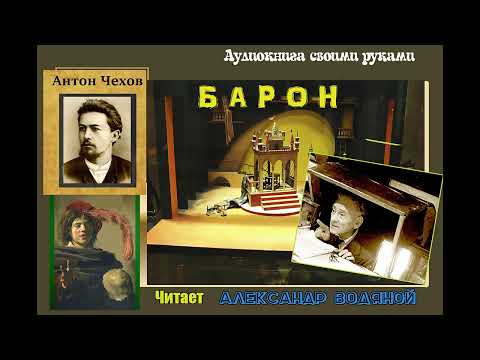 Видео: А. П. Чехов. Барон - чит. Александр Водяной