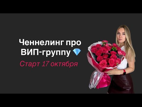 Видео: Ченнелинг перед стартом ВИП-группы💎 где мы совершим квантовый переход