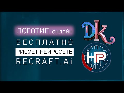 Видео: ЛОГОТИП бесплатно быстро онлайн – нейросеть логотип нарисует за вас. Нейросеть Рекрафт аи Recraft.Ai