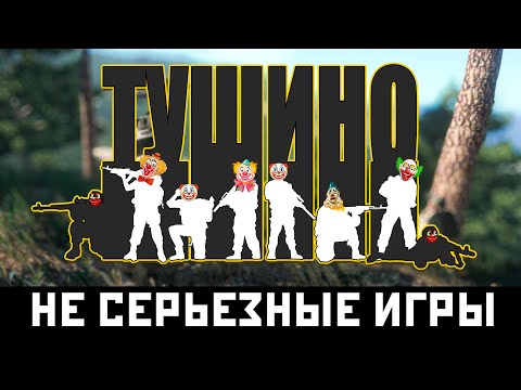 Видео: Не серьезные игры | Arma Тушино