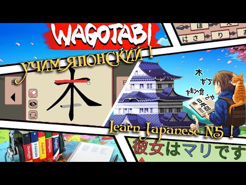 Видео: ツ Wagotabi: A Japanese Journey ツ учим Японский играя ツ20ツRU⚡ENツ Learn japanese in 2d games