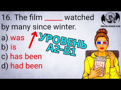 Видео: Какой ПРАВИЛЬНЫЙ Ответ? 20 вопросов, страдательный залог | тест по грамматике английского языка