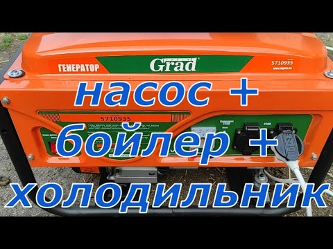 Видео: Генератор Grad 5710935 3кВт (3.3 макс). Підключення насоса, бойлера, холодильника.