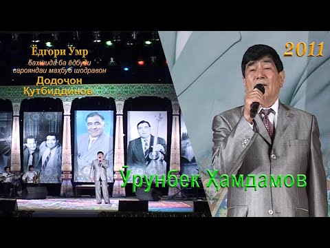 Видео: Ӯрунбек Ҳамдамов (Ёдгори Умр, бахшида ба ёдбуди сарояндаи маҳбуб шодравон Додоҷон Қутбиддинов)