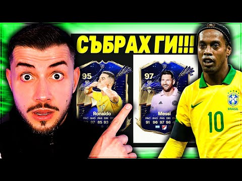 Видео: ДРАФТ ПРЕДИЗВИКАТЕЛСТВО ФИНАЛ КОПА АМЕРИКА, НО СЪБРАХ МЕСИ И РОНАЛДО EA FC 24