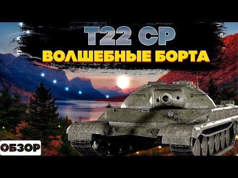 Видео: Т22ср: Что они с тобой сделали?! Из князи в грязь за 2 года. Обзор танка World of Tanks Blitz EU