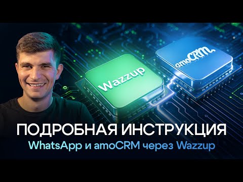 Видео: Интеграция WhatsApp и amoCRM через Wazzup | Подробная инструкция для бизнеса #wazzup #whatsapp #crm